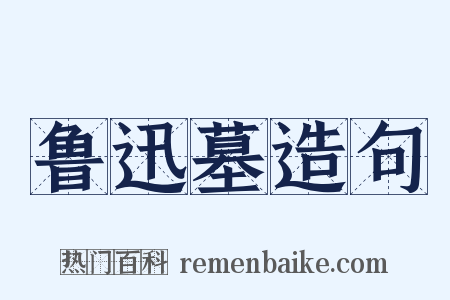 鲁迅墓造句是什么意思的图片